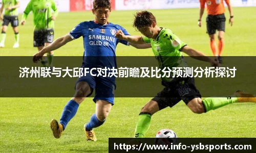 济州联与大邱FC对决前瞻及比分预测分析探讨